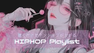 【洋楽playlist】グルーヴがかっこいい 聴くだけでテンションが上がる女性ボーカル曲 | フリーBGM｜作業用BGM｜Hip-hop Vibes for Work