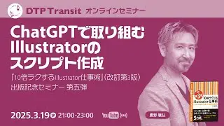 【当日視聴専用】ChatGPTで取り組むIllustratorのスクリプト作成（『10倍ラクするIllustrator仕事術』出版記念セミナー第5弾）／鷹野 雅弘