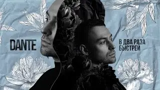 Dante - В два раза быстрей (Премьера 2020) 0+