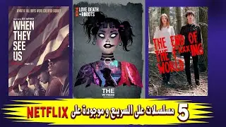 5 مسلسلات ممكن تخلصها في جلسه وحده بس!!