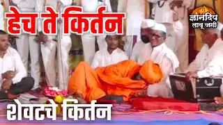 😭हेच ते किर्तन // वैकुंठवासी ताजुद्दीन महाराज शेख यांचे शेवटचे किर्तन // भावपूर्ण श्रद्धांजली 💐💐