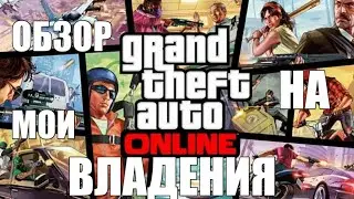 ОБЗОР на МОИ ВЛАДЕНИЯ В Gta ONLINE