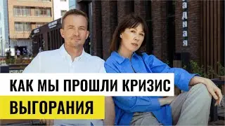 Как пройти выгорание и продолжать развитие бизнеса? Проблемы начинающих предпринимателей
