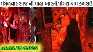 મંગળવાર સાજ ની આરતી/મોગલ ધામ કબરાઉ/કબરાઉ મોગલ ધામ/Mogal Dham Kabaru Live/mogal ma na video/New Video