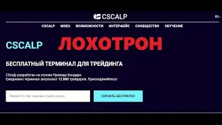 CScalp — отзывы о проекте. Мошенник или нет?