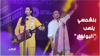 الكناوي فهد بنشمسي يلهب حماس جمهور البولفار بالدار البيضاء