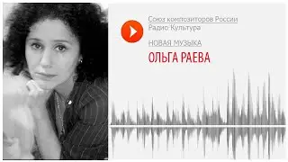 Новая музыка. Ольга Раева. «Птица Калавинка» для флейты и фортепиано