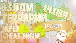 |ВЗЛОМ ТЕРРАРИИ 1.4.1.1(1.4.1)|ОБНОВЛЕНИЕ ТЕРРАРИИ 1.4.1(1.4.1.1)|ВЗЛОМ ЧЕРЕЗ CHEAT ENGINE|ТРЕЙНЕР|