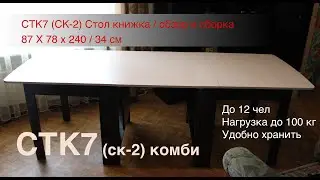 Стол книжка трансформируемый СТК7 (СК-2) 240 см. обзор и сборка
