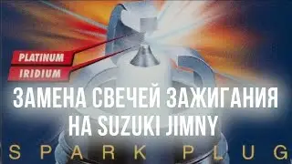 09 Замена свечей зажигания на Suzuki Jimmy Sierra 2011.