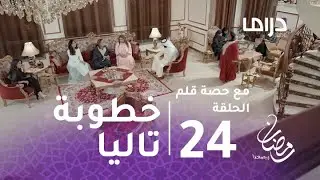 مع حصة قلم -الحلقة 24 -  مع حصة قلم- خطوبة تاليا وعلي في منزل حصة