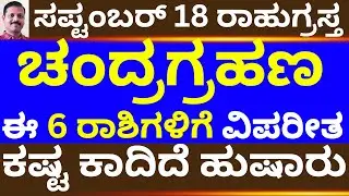 ಸೆಪ್ಟಂಬರ್‌ 18 ರಾಹುಗ್ರಸ್ತ ಚಂದ್ರಗ್ತಹಣ | ಈ 6 ರಾಶಿಗಳಿಗೆ ಕಾದಿದೆ ಸಂಕಷ್ಟ rahugrasta chandragrahana eclipse