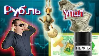 Рубль упал