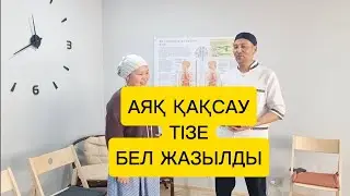 ТІЗЕ,  АЯҚ ҚАҚСАУ,  ГРЫЖА ЖАҚСАРДЫ