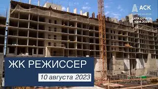 ЖК Режиссер от застройщика АСК ➤ход строительства новостройки в Краснодаре ➤ 10 августа 2023 🔷 АСК