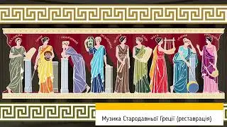 Музика Стародавня Греція (реставрація)