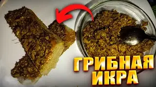 ВКУСНЕЙШАЯ ГРИБНАЯ ИКРА.// И МЯСО НЕ НУЖНО!// АРОМАТНАЯ ЗАКУСКА..#рецепты #грибнаяикра