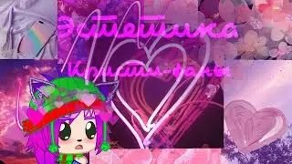 Эстетика Кристи-фаны/чит. опис. /