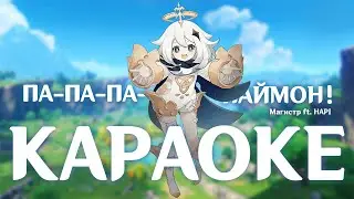 Магистр | Паймон (Караоке) | Genshin Impact | minus