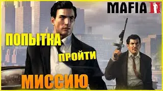 ПОПЫТКА ПРОЙТИ МИССИЮ MAFIA II