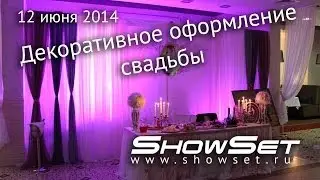Кейсы: декоративное оформление свадьбы в ГК "Аврора" 12 июня 2014 года