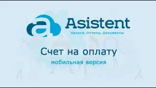Документ «Счет на оплату» (мобильная версия). Как работать в сервисе asistent.kz.