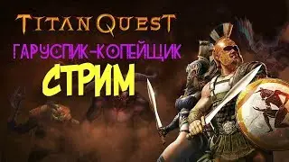 ГАРУСПИК НА СЕВЕРЕ, ХОЛОДНО??? TITAN QUEST ПРОХОЖДЕНИЕ ЗА ГАРУСПИКА. ЭПОС.