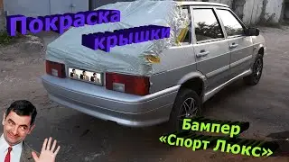 Покраска крышки багажника. Новый бампер 