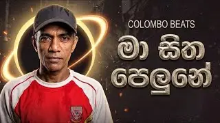 මා සිත පෙළුනේ (Ma Sitha Pelune) Music Video | Street Rapper : Nishantha Indika