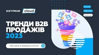 Тренди B2B продажів в 2023 році