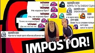 Чат Амонг Ас Поет Vavan Noggano - #НЕКОРОНА | Тик Ток Не Корона Бро? | Among Us Поет Vavan Noggano