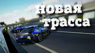 Новая трасса