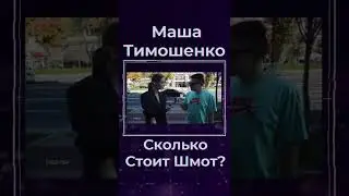 Маша Тимошенко Сколько Стоит Шмот? 