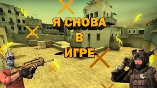 Я СНОВА В ИГРЕ!!!