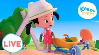 🔴 LIVE Клео и Кукин 🥦🌷Что можно найти у нас во дворе?🌷🥦 Любимые мультики для детей 🎬