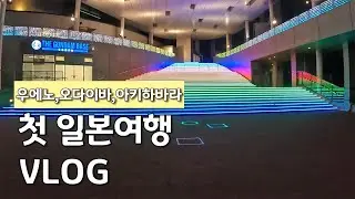 첫 해외여행 일본 홀로서기 브이로그