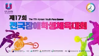 제 17회 전국장애학생체육대회 개회식