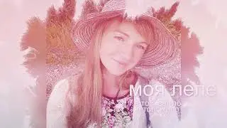 Моя Відьмо