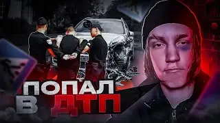 ПОПАЛ В АВАРИЮ...