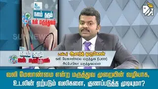 வலி மேலாண்மை என்ற மருத்துவ முறையின் வழியாக, உடலின் ஏற்படும் வலிகளை, குணப்படுத்த முடியுமா?