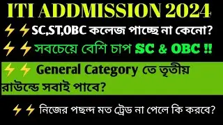 ⚡⚡ITI ADDMISSION 2024//SC, ST, OBC ক্যাটাগরির ছেলে মেয়েরা অব্যশই ভিডিওটা দেখো।