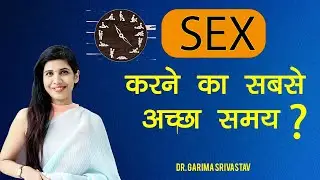 सेक्स करने का सबसे अच्छा समय..! | Best Time to Have Sex..! Dr Garima Srivastav