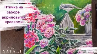 Птичка на заборе. Акриловая живопись на картоне.