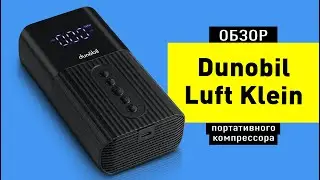 Обзор универсального смарт компрессора DUNOBIL LUFT KLEIN