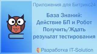 Действие БП и Робот Получить/Ждать результат тестирования в приложении База Знаний