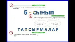 Сызықтық алгоритмді программалау. 22 -тақырып.6-сынып  116-бет тапсырмалары