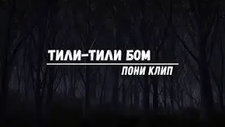 [Пони клип]Тили-тили бом (ч.о)
