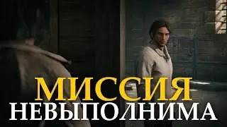 Assassins Creed Единство - Миссия Невыполнима. #5