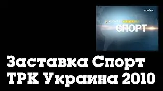 Заставка События - Спорт (ТРК Украина, 2010-2013)