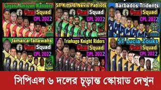 Caribbean Premier League 2022 All Team full squad | Cricket News | Cpl 2022 All Team Squad